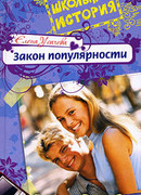 Закон популярности