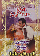 Храброе сердце