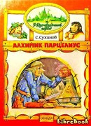 Алхимик Парцелиус