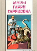 Рассказы. Миры Гарри Гаррисона. Том 13