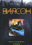 Восставшие миры