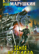 Земля негодяев