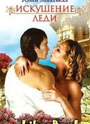 Искушение леди