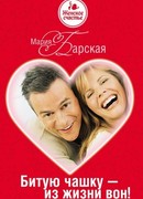 Битую чашку – из жизни вон!