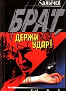 Брат, держи удар!