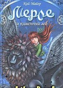 Мерле и каменный лев