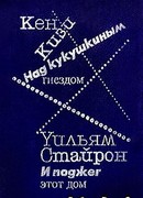 И поджег этот дом