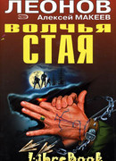 Волчья стая