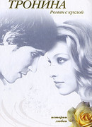 Роман с куклой