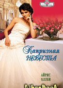Капризная невеста