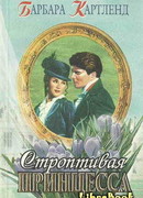 Строптивая принцесса