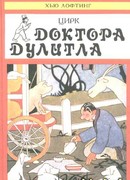 Цирк Доктора Дулитла