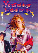 Украденная невинность