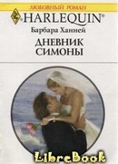 Дневник Симоны
