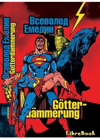 книга Götterdämmerung: cтихи и баллады 04.01.13