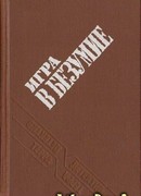 Игра в безумие