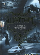 Кровь времени