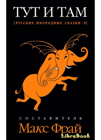 книга Тут и там: русские инородные сказки - 8 04.01.13