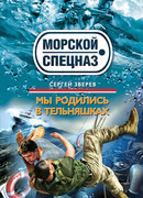 Мы родились в тельняшках