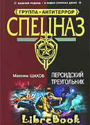 Персидский треугольник