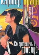 Смертельный поцелуй