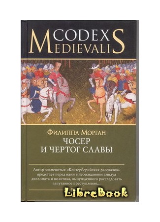 книга Чосер и чертог славы (Chaucer and the House of Fame: Chaucer and the House of Fame (2004)) 04.01.13