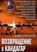 Возвращение в Кандагар