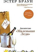 Агентство `Маленькая Леди`