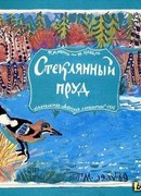Стеклянный пруд (Рисунки Татьяны Мавриной)