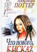 Что нового, киска?