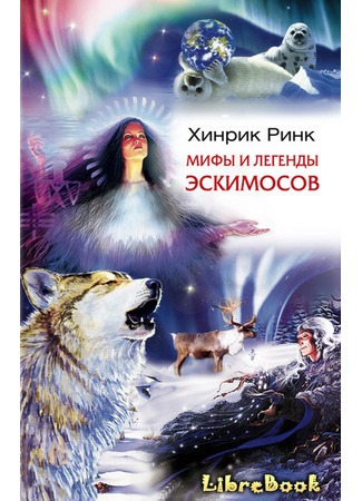 книга Мифы и легенды эскимосов 04.01.13