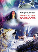 Мифы и легенды эскимосов
