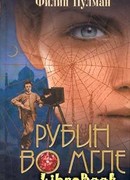 Рубин во мгле