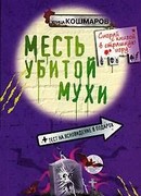 Месть убитой мухи
