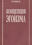 Концепция эгоизма