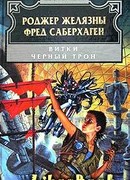 Черный трон