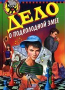 Дело о подколодной змее