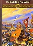 Из варяг в хазары