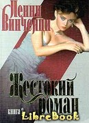 Жестокий роман. Книга 2