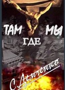 Люди из ниоткуда. Книга 2. Там, где мы