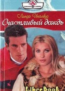 Счастливый дождь