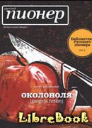 Околоноля [gangsta fiction]
