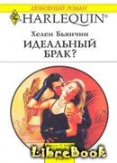 Идеальный брак?