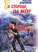 Та сторона, где ветер
