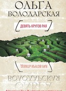 Девять кругов рая