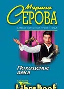 Похищение века