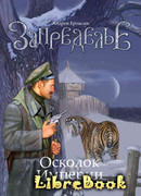 Запределье. Осколок империи