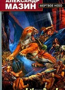 Мертвое Небо