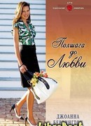 Полшага до любви