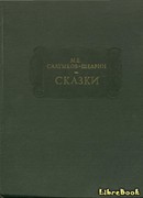 СКАЗКИ